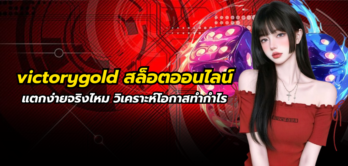 victorygold สล็อตออนไลน์ แตกง่ายจริงไหม วิเคราะห์โอกาสทำกำไร
